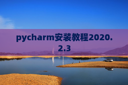 pycharm安装教程2020.2.3